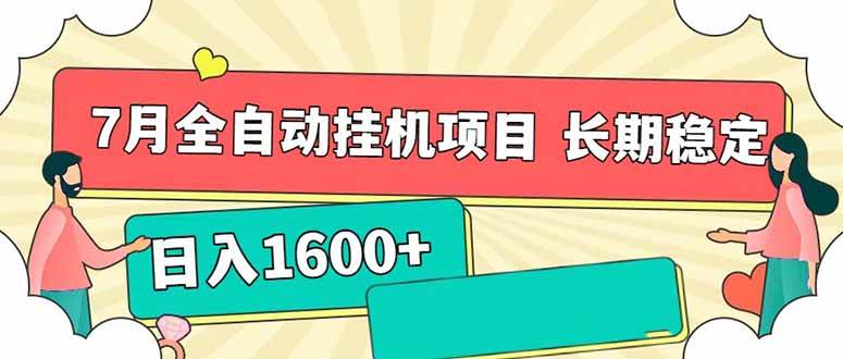 （15319期）7月最新全自动挂机项目日入1600 长期稳定收益