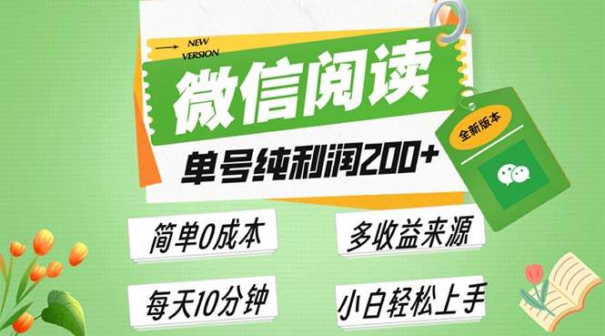 （13425期）最新微信阅读6.0，每日5分钟，单号利润200 ，可批量放大操作，简单0成本