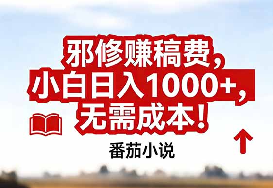番茄小说赚稿费邪修玩法无需成本，真实日入1000 ，超级简单！