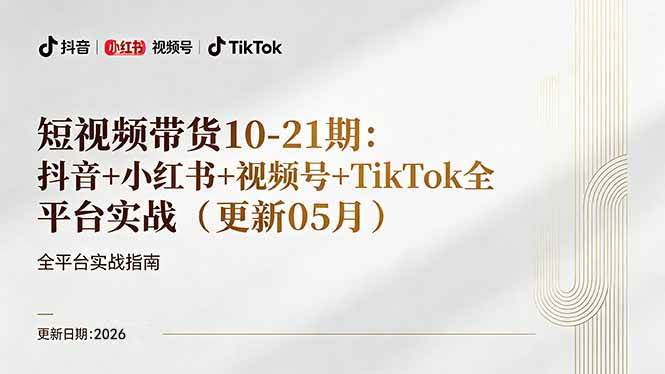 （18366期）短视频带货 直播变现11-21期更新：抖音小红书视频号TikTok全平台实战，0到1起号变现