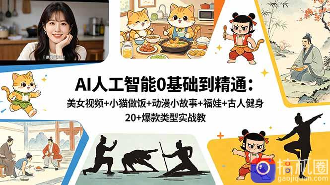 AI人工智能0基础到精通:美女视频 小猫做饭 动漫小故事 福娃 古人健身,20 爆款类型实战教学