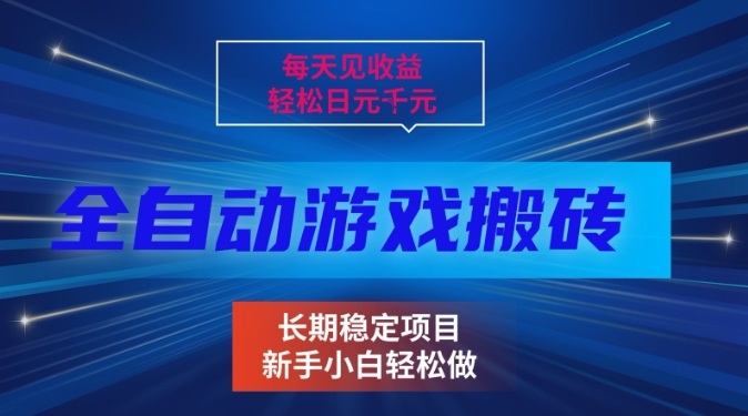 三款全自动游戏搬砖掘金,当天见收益,轻松日入1k ,长期稳定项目【揭秘】