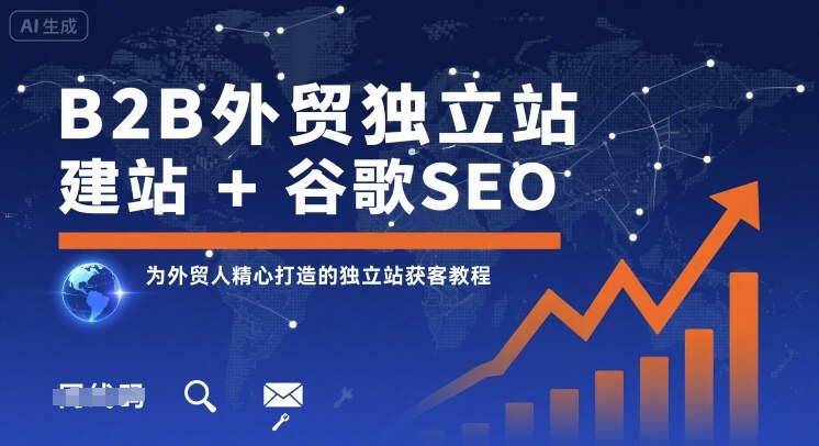 B2B外贸独立站建站 谷歌SEO，为外贸人精心打造的独立站获客教程