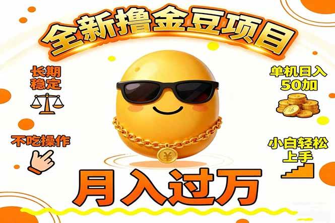 (16629期)2025全新撸金豆项目 长期稳定单机日入50 不吃操作小白轻松上手月入过万…