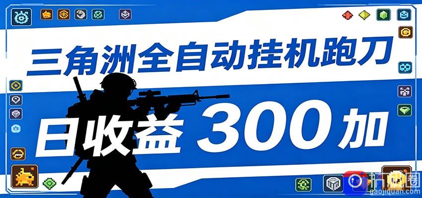 全自动跑刀脚本，全程托管运行，省时省力，日均收益300 