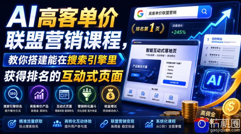 AI高客单价联盟营销课程,教你搭建能在搜索引擎里获得排名的互动式页面,引来流量,把访客转化为高佣金的成交【原创双语字幕】