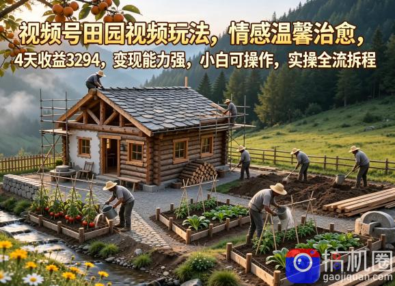 视频号田园视频玩法，情感温馨治愈，4天收益3294，变现能力强，小白可操作，实操全流程拆解