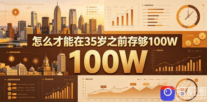 某公众号付费文章：怎么才能在35岁之前存够100W？