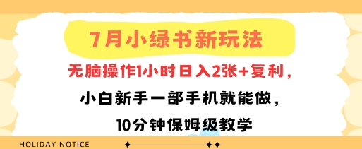 7月小绿书新玩法，无脑操作1小时日入2张 复利，小白新手一部手机就能做，10分钟保姆级教学