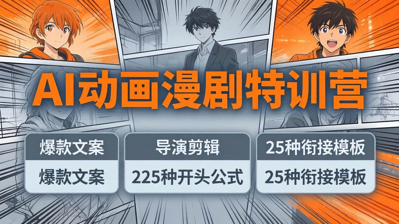 （17917期）AI动画漫剧特训营：爆款文案 导演剪辑：225种开头公式 25种衔接模板，两小时剪电影级大片