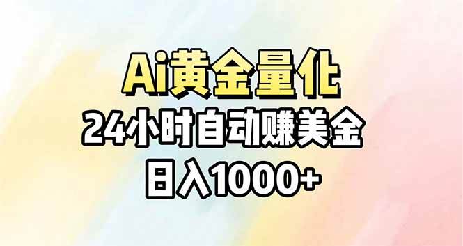 （17860期）Ai量化，24小时不间断挣美金，小白轻松操作，日入1000 
