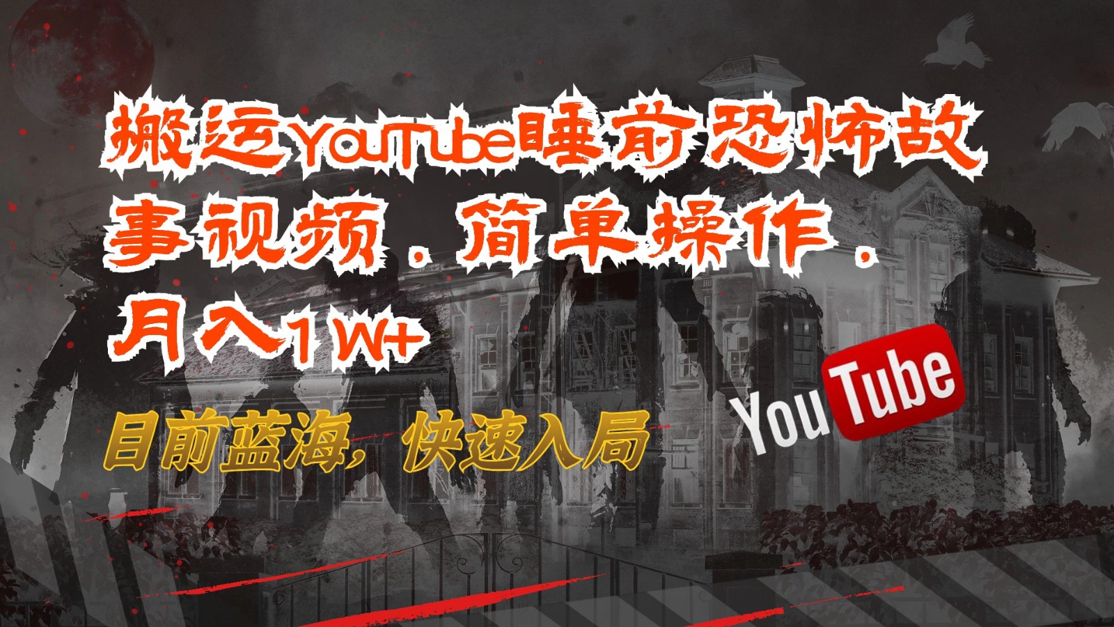 搬运YouTube睡前恐怖故事视频，简单操作，月入1W ，目前蓝海，快速入局