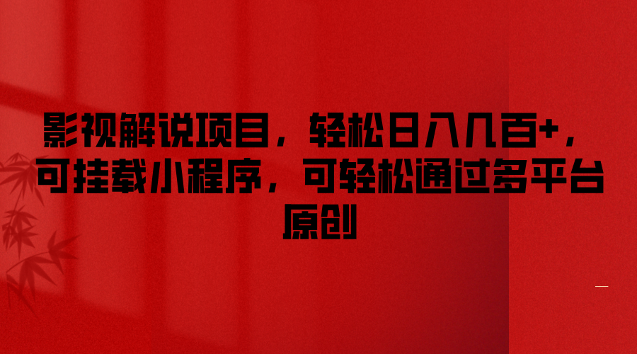 影视解说项目，轻松日入几百 ，可挂载小程序，可轻松通过多平台原创