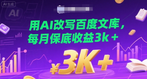 用AI改写百度文库，每月保底收益3k 