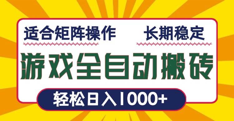 （13892期）游戏全自动暴利搬砖，轻松日入1000  适合矩阵操作