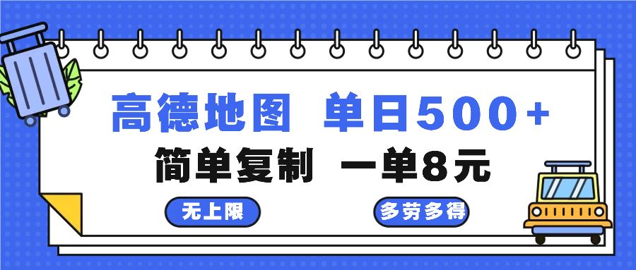 （13102期）高德地图最新玩法 通过简单的复制粘贴 每两分钟就可以赚8元 日入500 