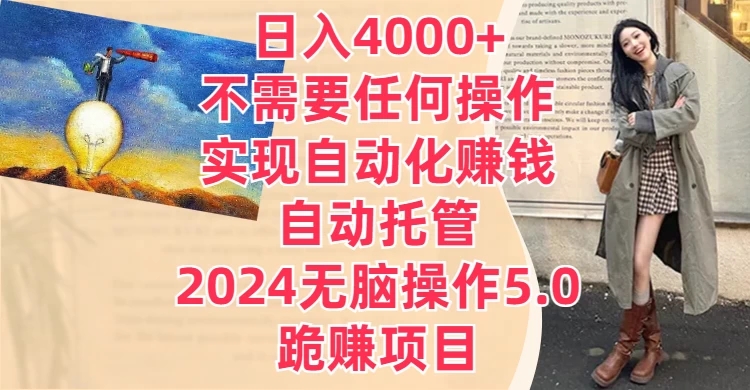 日入4000 不需要任何操作，实现自动化赚钱，自动托管，2024无脑操作5.0，跪赚项目