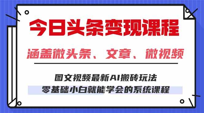 （16140期）今日头条AI玩法 3.0，零门槛操作，小白每天 2 小时照做就能日入 300   …