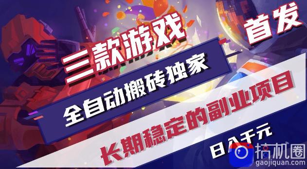 游戏全自动打金项目,日入1k ,无需人工操作,长久稳定持续有收益!【揭秘】