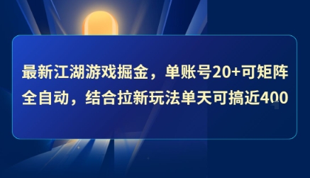 最新江湖游戏掘金，单账号20 可矩阵全自动 ，结合拉新玩法单天可搞4张 【揭秘】