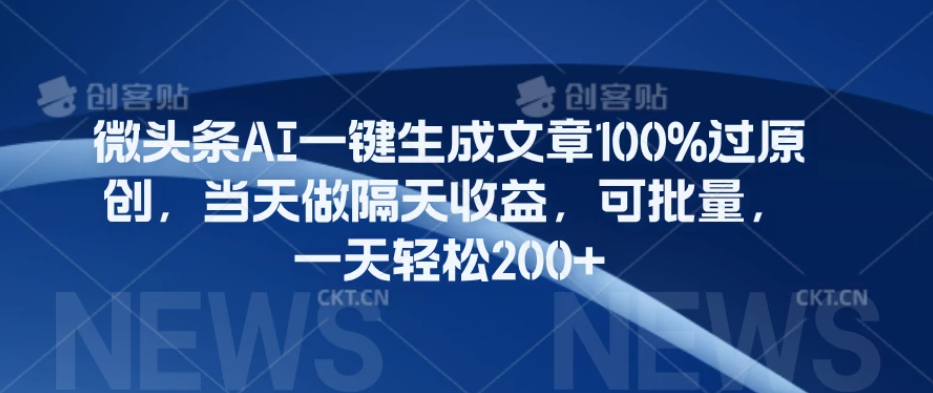 微头条AI一键生成文章100%过原创，当天做隔天收益，可批量，一天轻松200 