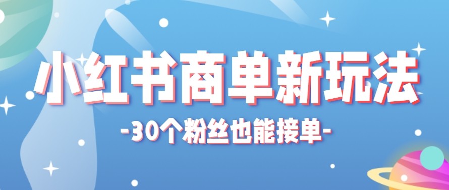 合新手小白操作的小红书商单新玩法，低粉丝也能接单，一个月接三单赚了150 ！