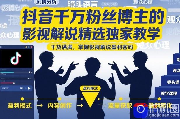 抖音千万粉丝博主的影视解说精选独家教学，干货满满，掌握影视解说盈利密码(更新)