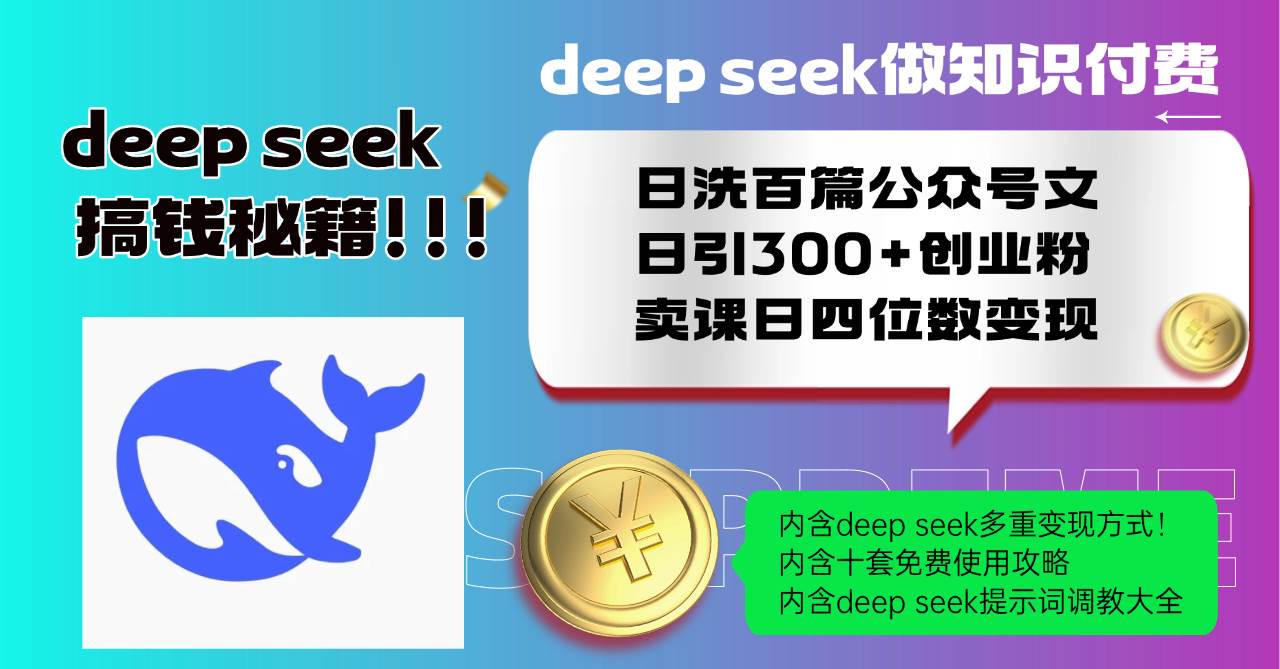 （14182期）Deep seek做知识付费日洗百篇公众号文日引300 创业粉，卖课日四位数变…