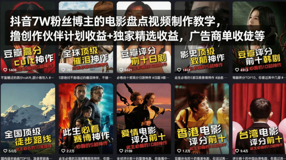 抖音7W粉丝博主的电影盘点视频制作教学,撸创作伙伴计划收益 独家精选收益,广告商单收徒等