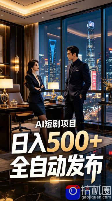 快手AI短剧自动发布,矩阵批量运营变现,轻资产副业项目,日入500 【揭秘】