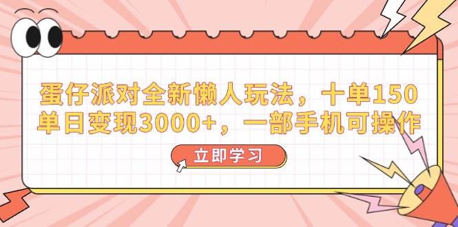 （14085期）蛋仔派对全新懒人玩法，十单150，单日变现3000 ，一部手机可操作