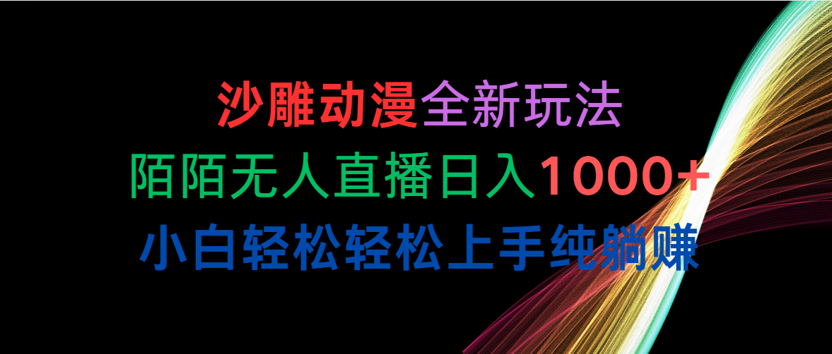 （10472期）沙雕动漫全新玩法，陌陌无人直播日入1000 小白轻松轻松上手纯躺赚