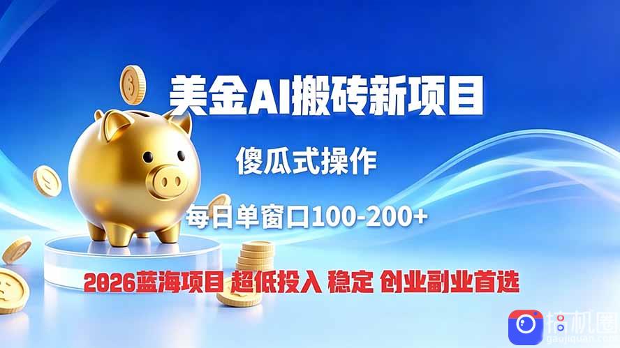 全网独家!2026美金搬砖新项目,低门槛高回报,长久绿色稳定,用副业改写人生