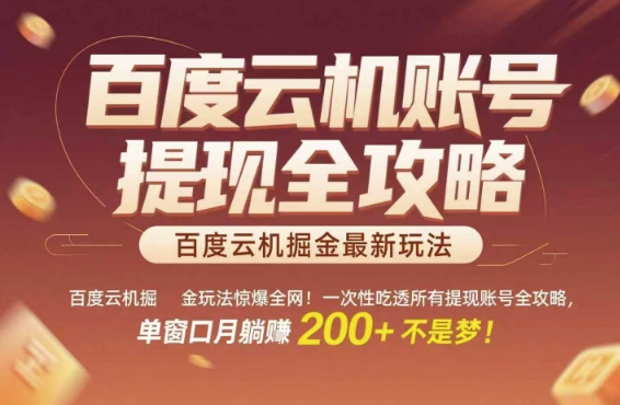 百度云机掘金玩法惊爆全网！一次性吃透所有提现账号全攻略，单窗口月躺入200 【揭秘】