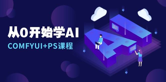 从0开始学AI，COMFYUI PS课程，安装详解/报错解决/图文创作/线稿控制/等等