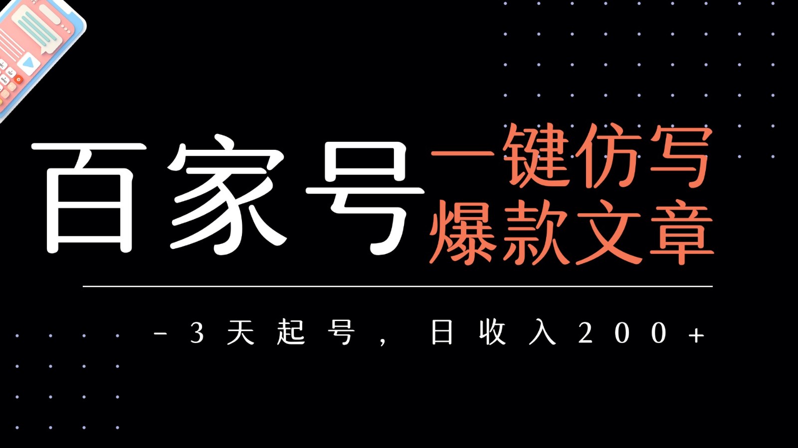 百家号一键仿写爆款文章 3天起号 日均收益200 