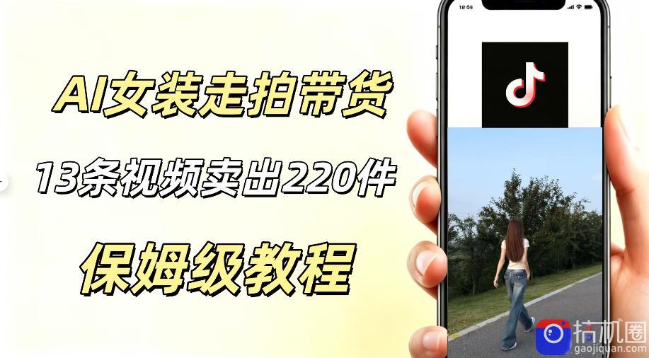 AI走拍女装带货,13条作品卖出140件,预估佣金有2200