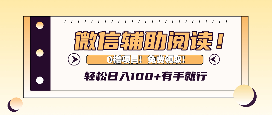 （13034期）微信辅助阅读，日入100 ，0撸免费领取。
