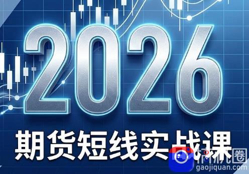 2026期货短线实战课(更新7月)