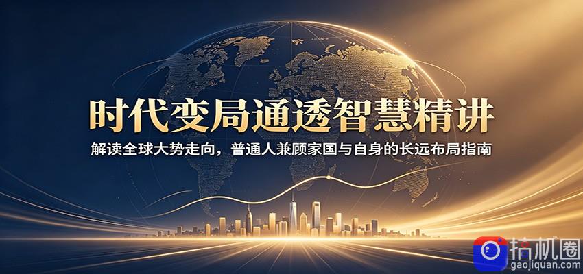时代变局通透智慧精讲：解读全球大势走向，普通人兼顾家国与自身的长远布局指南