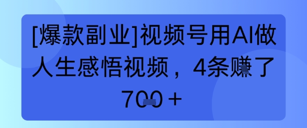 【爆款副业】视频号用 AI 做人生感悟视频，4 条挣了 7张 