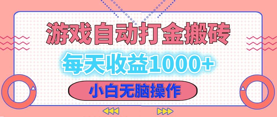 （12936期）老款游戏自动打金搬砖，每天收益1000  小白无脑操作