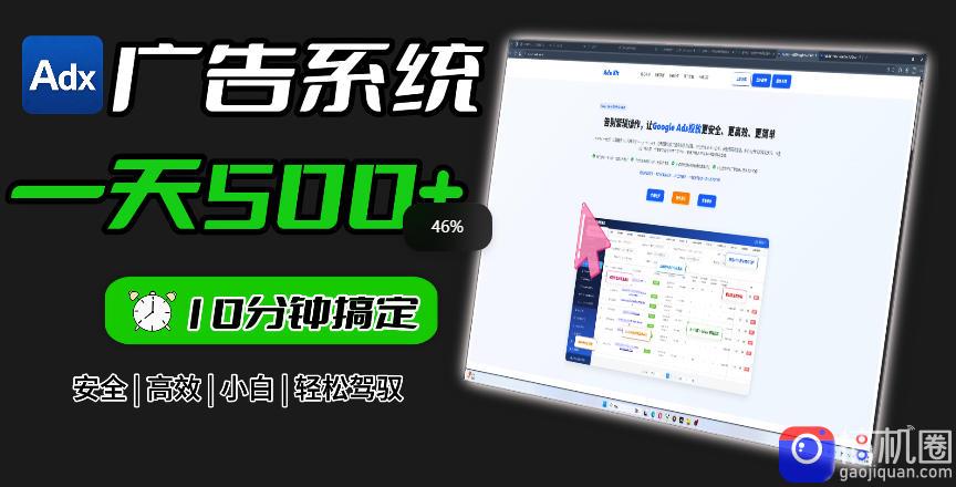 Adxkit国外广告联盟系统,一天上500 广告,让你的投放更加高效简单!