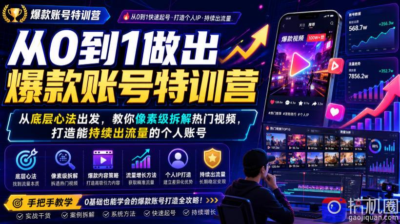 从0到1做出爆款账号特训营，从底层心法出发，教你像素级拆解热门视频，打造能持续出流量的个人账号