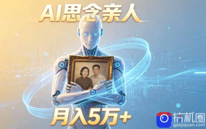 ai思念亲人项目,5分钟一个视频,配合伙伴计划收益,月入5万