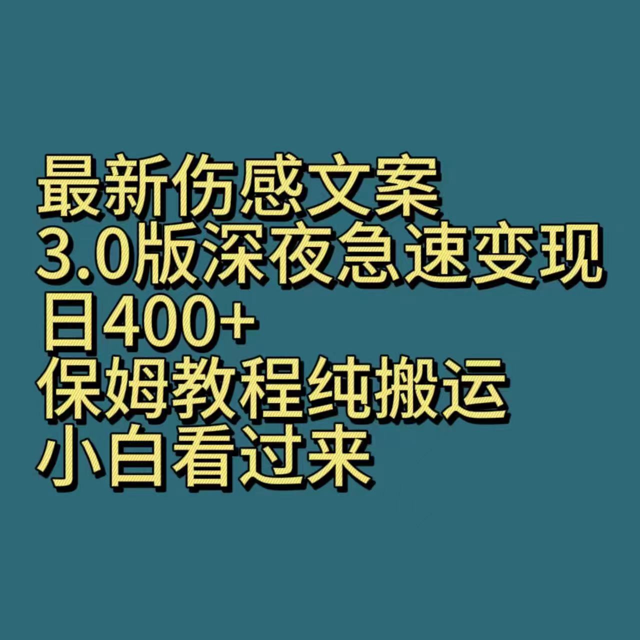 最新伤感文案3.0版深夜急速变现，日400 ，保姆教程纯搬运，小白看过来