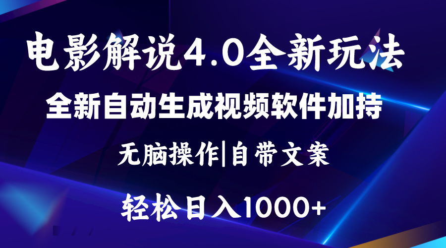 （11129期）软件自动生成电影解说4.0新玩法，纯原创视频，一天几分钟，日入2000 