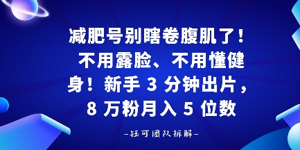 减肥号别瞎卷腹肌了!不用露脸、不用懂健身,新手 3 分钟出片