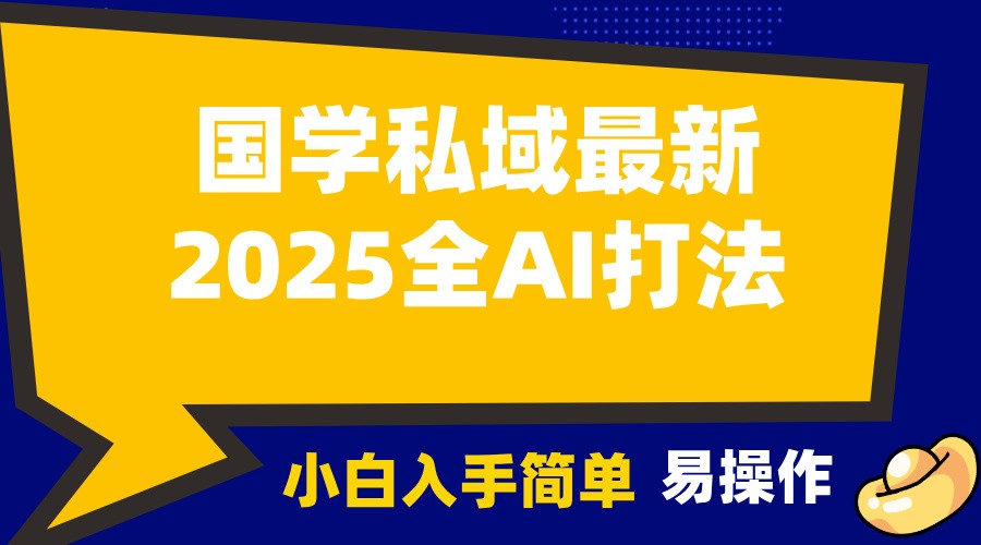 2025国学最新全AI打法，月入3w ，客户主动加你，小白可无脑操作！
