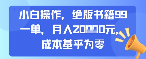 小白操作，绝版书籍99一单，月入2w，成本基乎为零